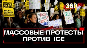 Сотни тысяч человек в США вышли на улицы в знак протеста против ICE