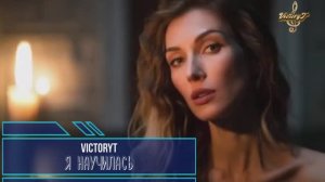 VictoryT - Я научилась...