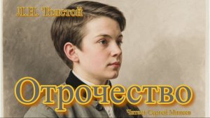 Аудиокниги. Л.Н. Толстой. Отрочество. Часть 3. Финал. Главы 18-27 | Аудитум. Сергей Минеев