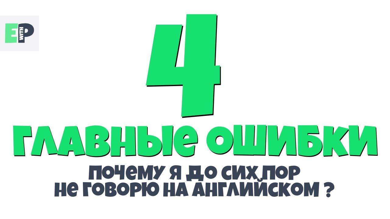 4 ПРИЧИНЫ Почему я до сих пор не говорю на АНГЛИЙСКОМ? смотреть онлайн