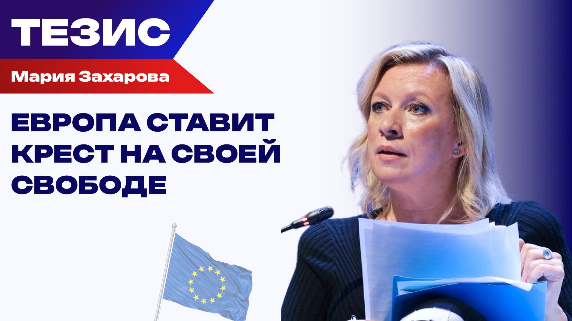 Как распоряжаться собственной свободой и нужна ли она Европе — Захарова смотреть онлайн