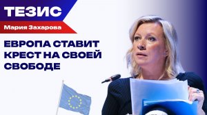 Как распоряжаться собственной свободой и нужна ли она Европе — Захарова