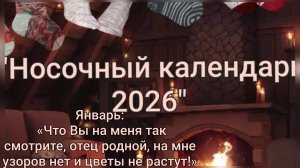 СП "Носочный календарь 📅 2026"/Отчет за январь