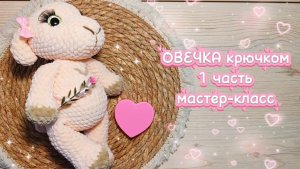 ОВЕЧКА крючком. Подробный мастер-класс. 1 часть.