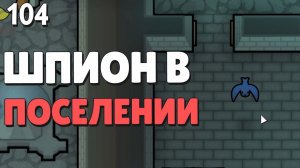 Шпион в поселении - #104 Прохождение  Rimworld Odyssey + все DLC