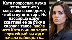 ИСТОРИИ ИЗ ЖИЗНИ/Катя попросила мужа остановиться возле магазина, чтобы купить торт