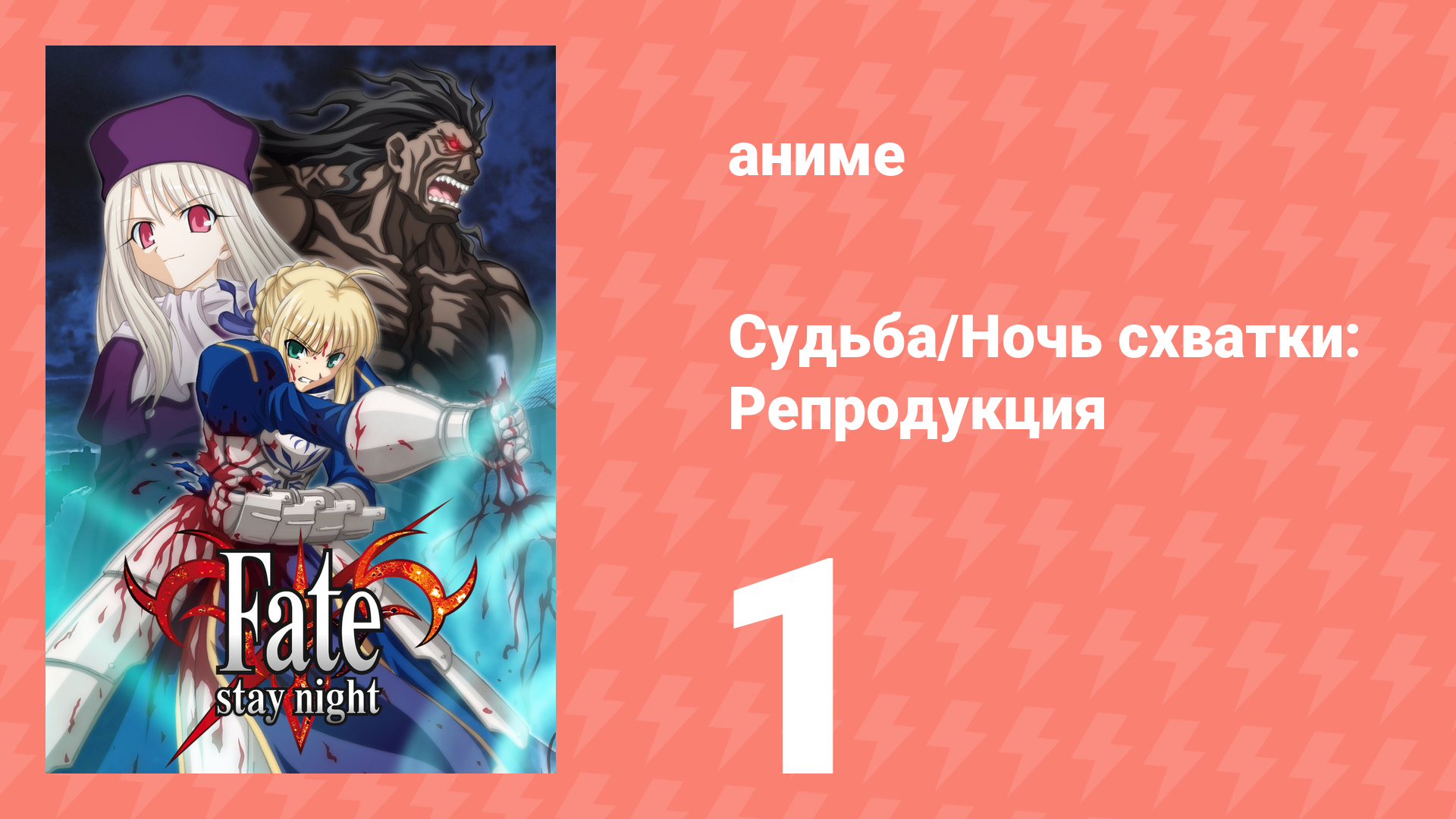 Судьба/Ночь схватки: Репродукция 1 серия (аниме-сериал, 2010) смотреть онлайн