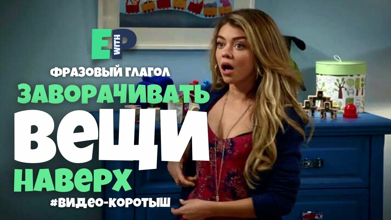 #26 “WRAP THINGS UP” ♂️ “подытожить, закруглиться”. Видео-коротыш смотреть онлайн