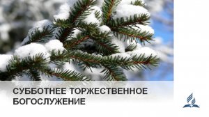 Прямая трансляция общины "Восточная" 31.01.2026