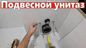 Установка подвесного унитаза скрытого монтажа | Полный разбор от А до Я