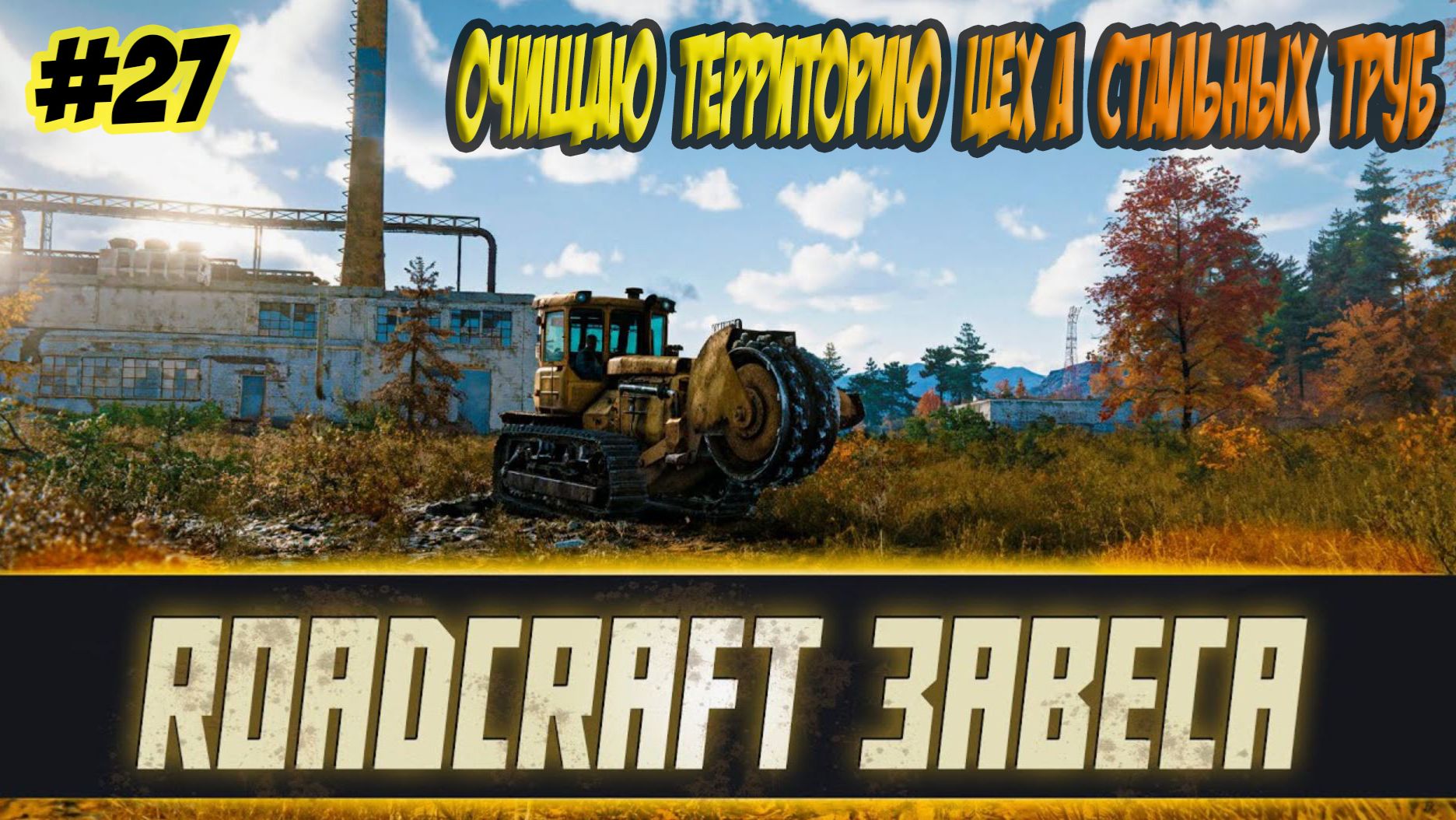 RoadCraft Прохождение #27 Расчистка территории цеха #RoadCraft #ps5 #прохождение #simulation смотреть онлайн