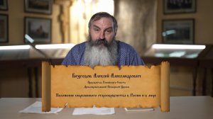 Положение современного старообрядчества в России и в мире