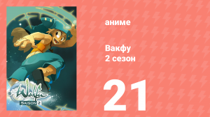 Вакфу 2 сезон 21 серия «Остров Беллафон» (аниме-сериал, 2008)