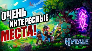 ОЧЕНЬ ИНТЕРЕСНЫЕ МЕСТА! | Hytale / Хайтейл | #4