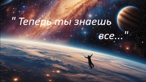 " Ты же теперь все знаешь... " смотреть онлайн