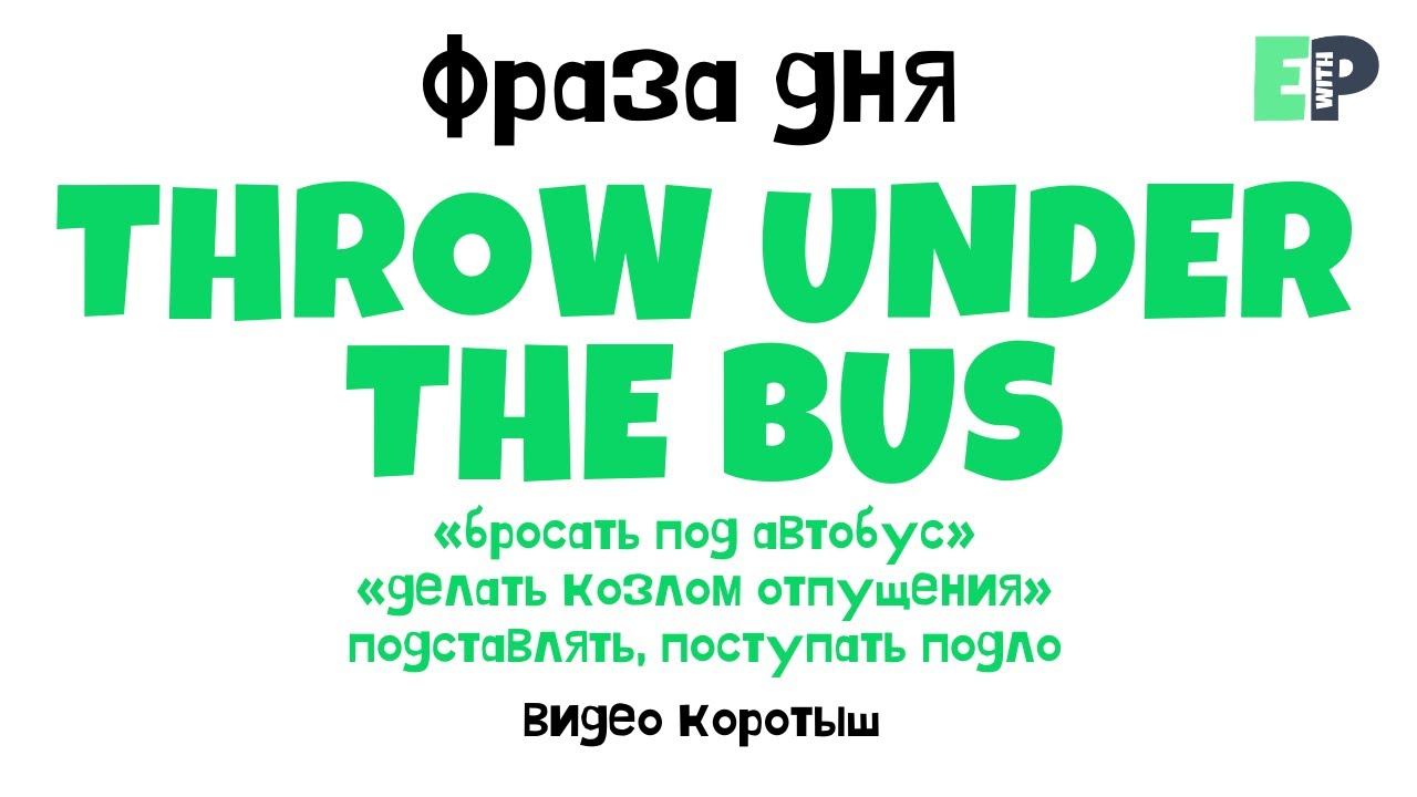 #07 “THROW UNDER THE BUS” ♂️ “Делать козлом отпущения”. Видео-коротыш смотреть онлайн