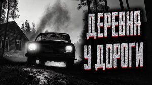 Деревня у дороги. Страшные истории на ночь. Мистика. Страшилки на ночь.