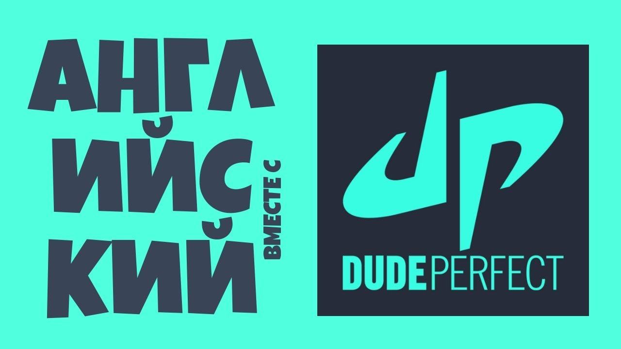 ТОП разговорных фраз в английском языке || Английский вместе с Dude Perfect смотреть онлайн