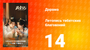Летопись тибетских благовоний 14 серия