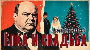 Ф. Достоевский. "Елка и свадьба". Рассказ.