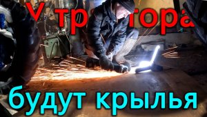 Делаем крылья для трактора своими руками. Обслужили тормоза опелю
