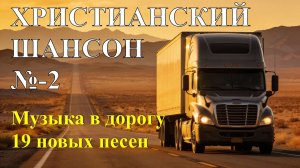 ХРИСТИАНСКИЙ ШАНСОН – 2