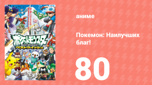 Покемон: Наилучших благ! 1 сезон 80 серия (аниме-сериал, 2010)