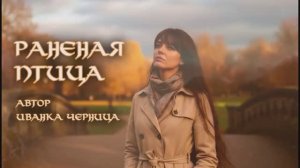 РАНЕНАЯ  ПТИЦА