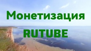 Можно ли показать монетизацию в рутуб с экрана для других блогеров?