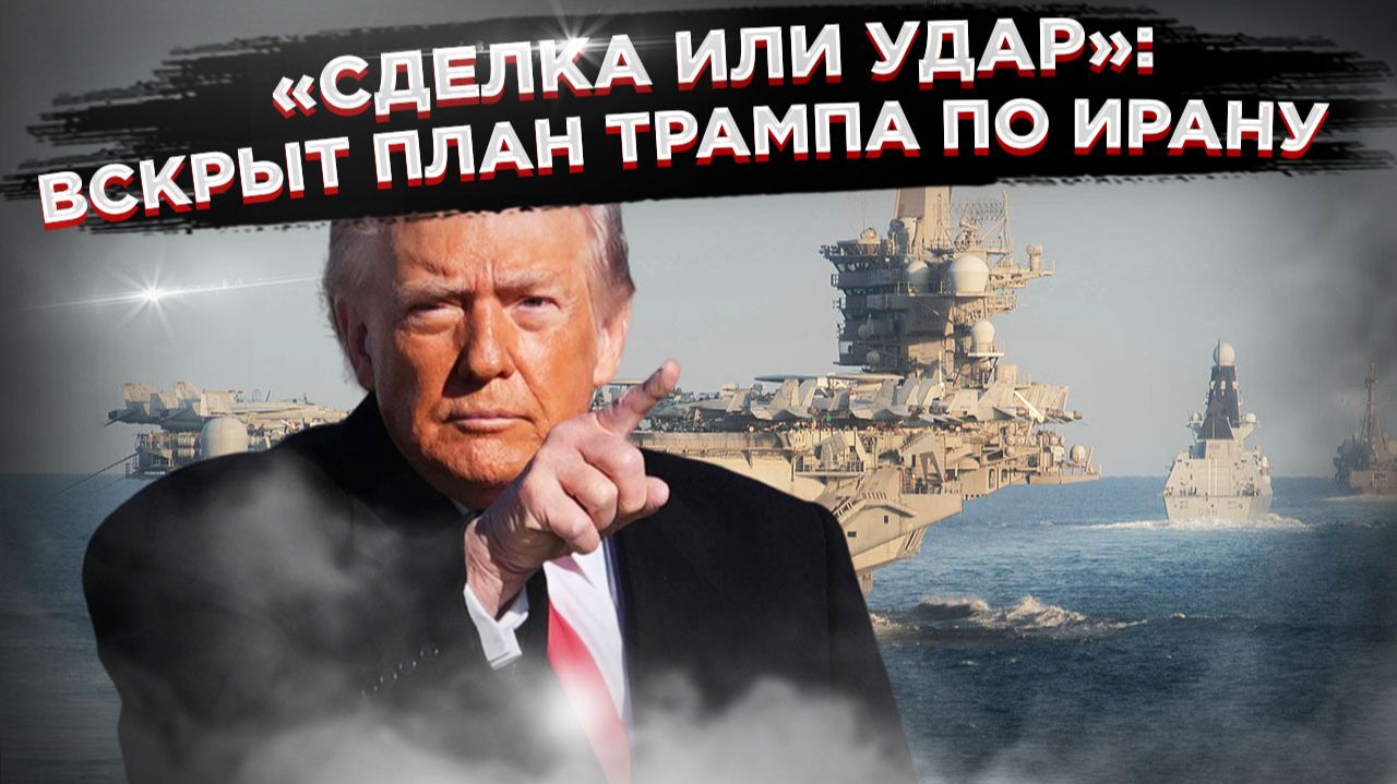 «Пальцы на курке»: что скрывает эскалация США и Ирана, пока все говорят о чём-то другом смотреть онлайн