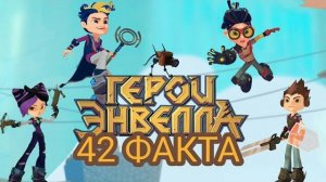 Герои Энвелла - 42 факта о мультсериале. Интересные факты