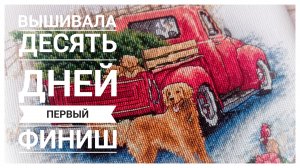 Продвижения за 10 дней | Первый финиш 2026 | Вышивка крестом