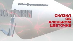Сказка об аленьком цветочке. Ось времени. Бородина, И.