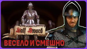 Весело и смешно. Half Sword обзорный стрим