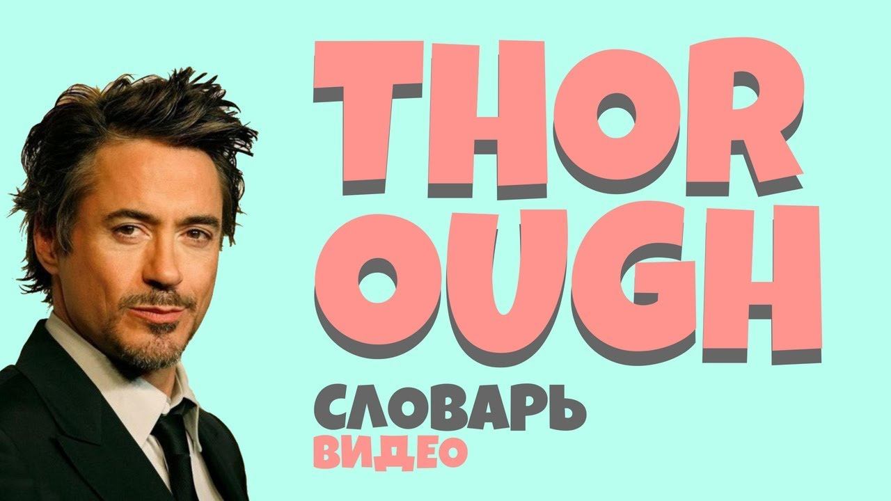 #29 THOROUGH |Английский видео словарь| смотреть онлайн