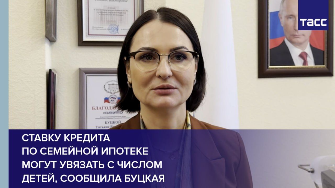 Ставку кредита по семейной ипотеке могут увязать с числом детей, сообщила Буцкая смотреть онлайн