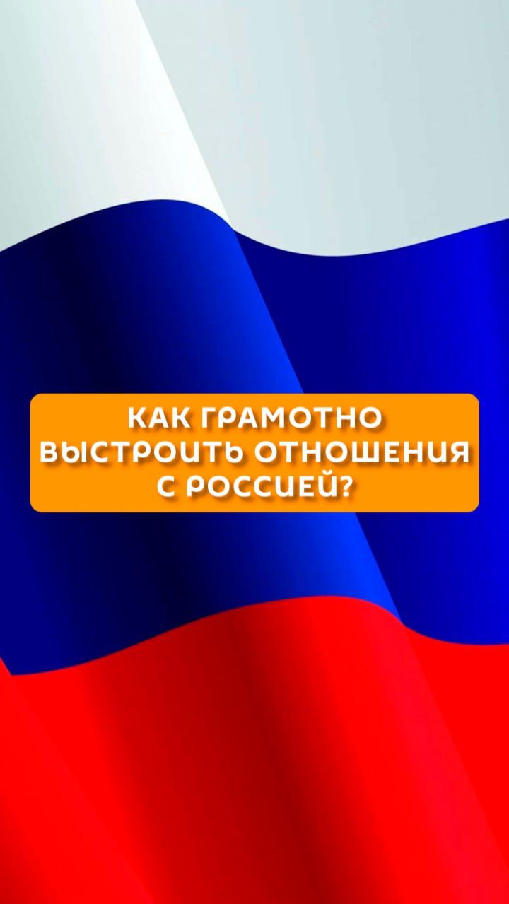 Как грамотно выстроить отношения с Россией? смотреть онлайн