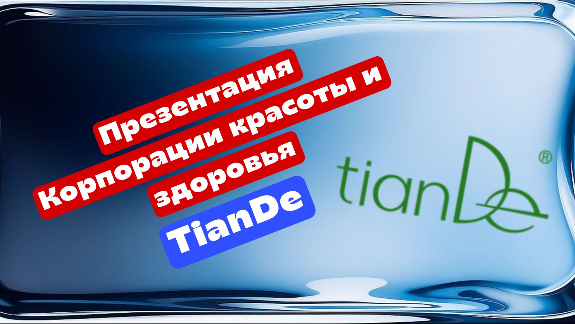 Презентация Корпорации красоты и здоровья Тианде TianDe смотреть онлайн