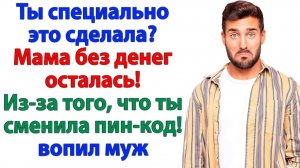 Муж взвыл - Мама без денег! Я выгнала свекровь вместе с лентяем! |Семейные Драмы | Жизненные Истории