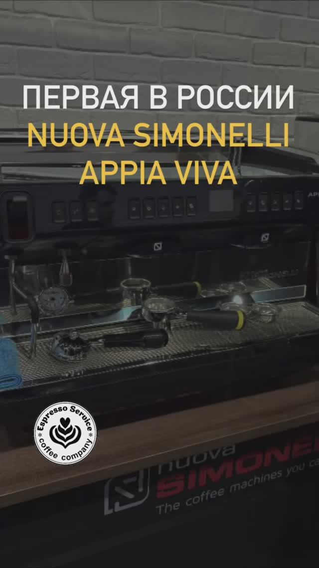 Первая Nuova Simonelli Appia Viva в РФ подробный обзор скоро на наших каналах