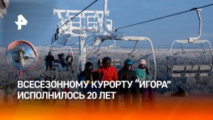 Всесезонному курорту "Игора" исполнилось 20 лет