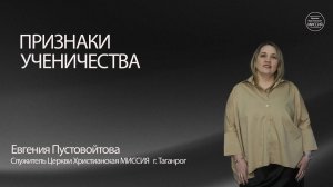 Евгения Пустовойтова. "Признаки ученичества" Воскресное Богослужение 18.01.26.