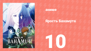 Ярость Бахамута: Генезис 10 серия (аниме-сериал, 2014)