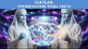 3I/ATLAS с Плеяд: Получите свои световые коды 5D | Планетарное Вознесение 2026