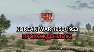 Корейская война 1950–1953 — прохождение #2 | Call to Arms - Gates of Hell: Ostfront