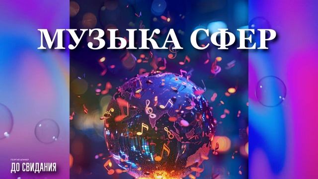 Георгий Шлифер «До свидания» Георгий Шлифер «До свидания»