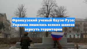 Историк Одуэн-Рузо: Украина лишилась шансов на возвращение территорий