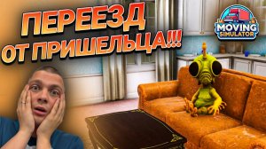 ЛЕТАЮЩАЯ ТАРЕЛКА УПАЛА НА ЗАДНИЙ ДВОР ДОМА!!! ПОМОГАЕМ С ПЕРЕЗДОМ!!! (Moving Simulator #4)