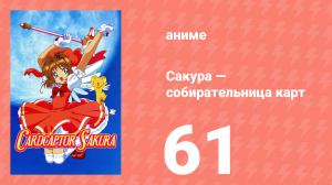Сакура — собирательница карт 61 серия (аниме-сериал, 1998)