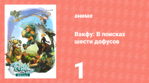 Вакфу: В поисках шести дофусов 1 серия «Ледяной трон» (аниме-сериал, 2008)